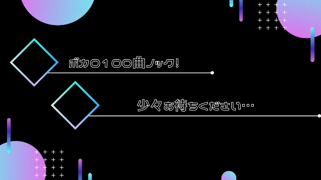 ボカロ100曲ノック！！！1枠目！