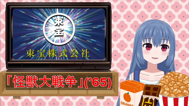『怪獣大戦争』みてるだけ。