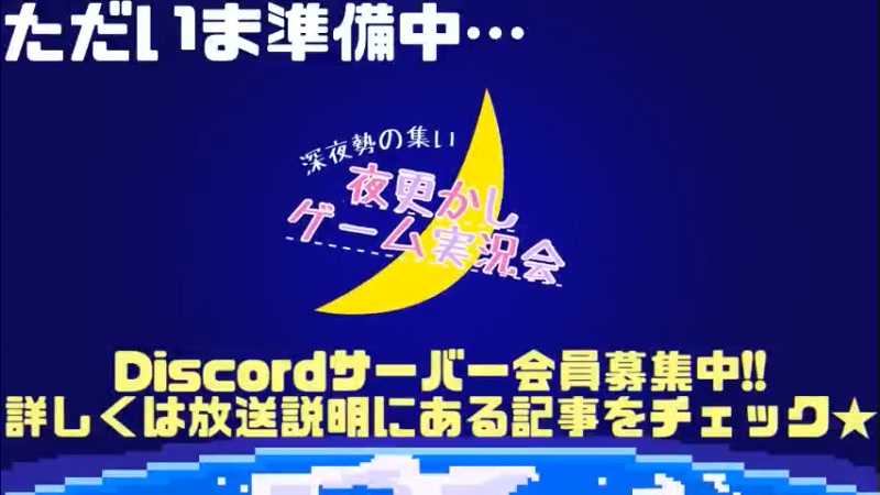 実況配信 夜更かし コードネーム 配信会 Discordサーバー参加者募集中 22 11 5 土 23 00開始 ニコニコ生放送