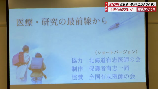 【全国有志医師の会】STOP！乳幼児・子どものコロナワクチン緊急記者会...