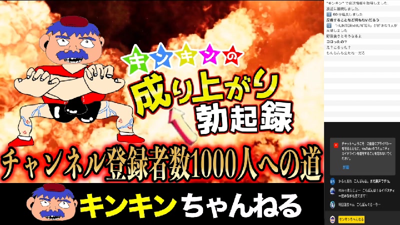 11月反省会 キンキンの成り上がり勃起録 チャンネル登録者数1000人への道 22 12 3 土 22 11開始 ニコニコ生放送