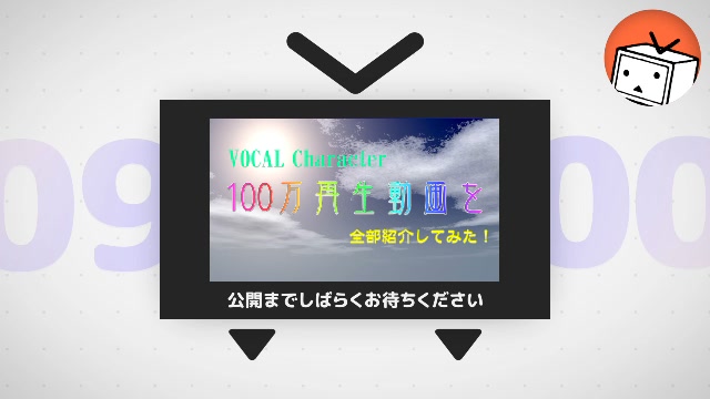 【最新版】VOCAL Character100万再生動画を全部紹介してみた！その05 2012年投稿分【2022/12/18現在】