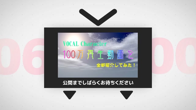【最新版】VOCAL Character100万再生動画を全部紹介してみた！その06 2013年投稿分【2022/12/18現在】