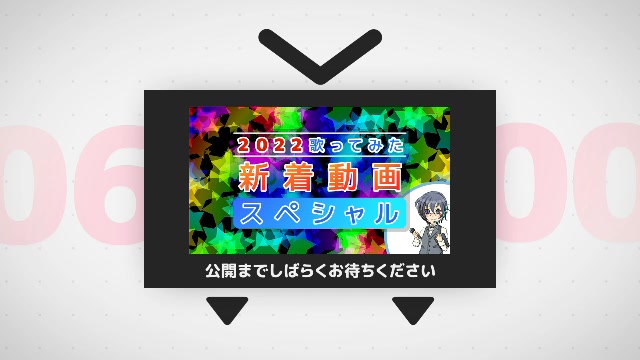2022歌ってみた新着動画ランキング 第1部