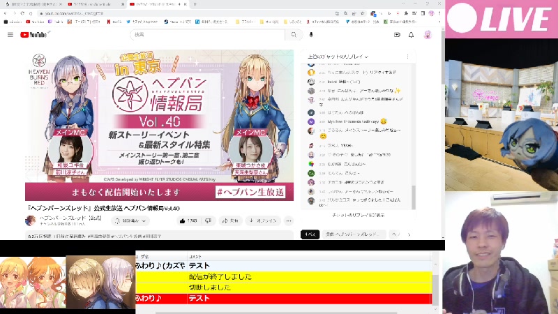 【雑談】ヘブバン情報局公開生放送現地の感想！映像見ながら振り返るよ！！【ヘブバン】【ヘブンバーンズレッド】ヘブバン情報局vol40（202347） 202347金 2100