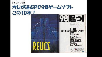 【レトロPCな話】オレが選ぶPC98ゲームこの１０本(23/04/29)