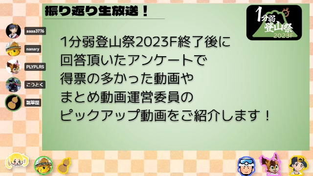 １分弱登山祭２０２３F振り返り生放送