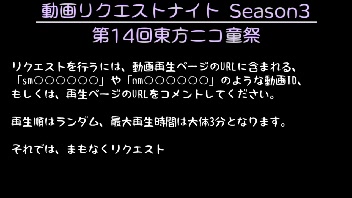 動画リクエストナイト Season3 #21 第14回東方ニコ童祭