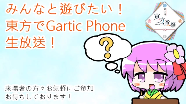 【第15回東方ニコ童祭】みんなと遊びたい！視聴者参加型Gartic P...