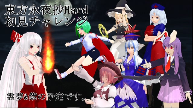 【第15回東方ニコ童祭】東方永夜抄hardモードをほぼ初見でクリアでき...