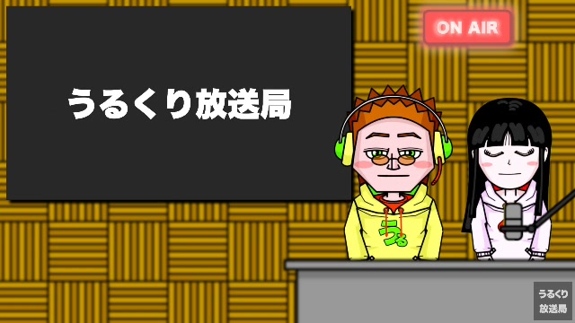 第29回うるくり放送局