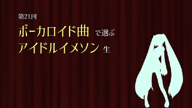 第21回 ボーカロイド曲で選ぶアイドルイメソン生 Day2【#ぼかます】