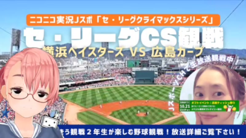 Jスポ【 ニコニコ実況 】クライマックスシリーズ見る！2023年10月15日12:50〜(  ※試合映像なし。広島カープの公式チャンネルでも配信してくれるそうです！)