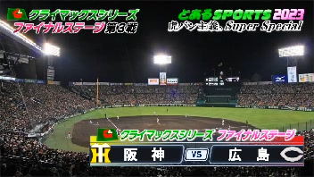 [プロ野球]スーパーベースボール CSファイナルステージ第3戦 阪神 vs 広島