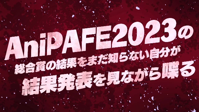 AniPAFE2023の総合賞の結果をまだ知らない自分が結果発表を観な...