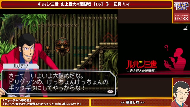 ルパン三世 史上最大の頭脳戦【DS】＃9 2023/11/13(月) 334開始 ニコニコ生放送