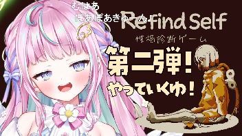 refindself /Part2 】ゲームの行動で性格が分かる!?性格診断ゲームやる