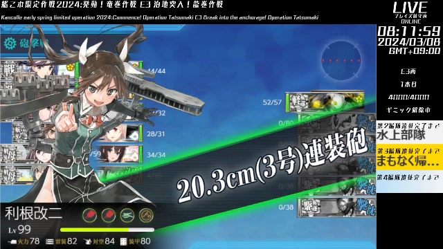 艦これ早春イベント2024 発動！竜巻作戦 E3 「泊地突入！龍巻作戦」 2024 3 8 金 8 07開始 ニコニコ生放送