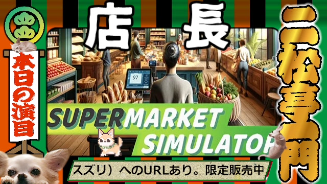 Supermarket Simulator /// へい、まいど /// - 2024/3/17(日) 1:24開始 - ニコニコ生放送