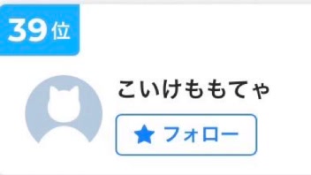 39位サンキューです( ; ᴗ ; )