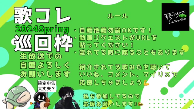【#歌コレ2024春巡回】#歌コレ2024春 を巡回する #歌コレ #歌ってみた #巡回枠
