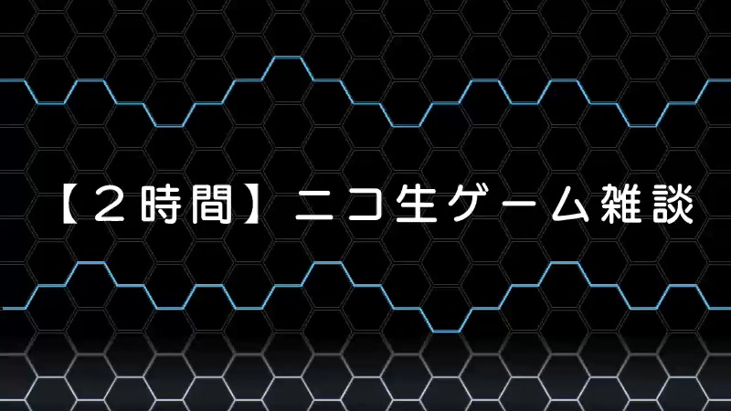 【2時間】ニコ生ゲーム雑談 - 2024/3/31(日) 23:00開始 - ニコニコ生放送