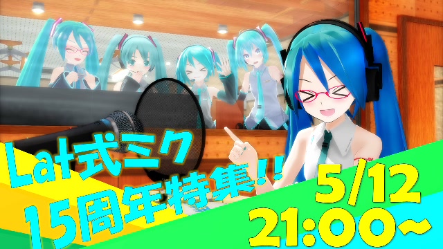 【あざとくて】Lat式ミク15周年記念!!MMD傑作特番!!【可愛い】