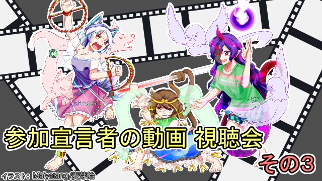 【第16回東方ニコ童祭】参加宣言者の動画視聴会　その３