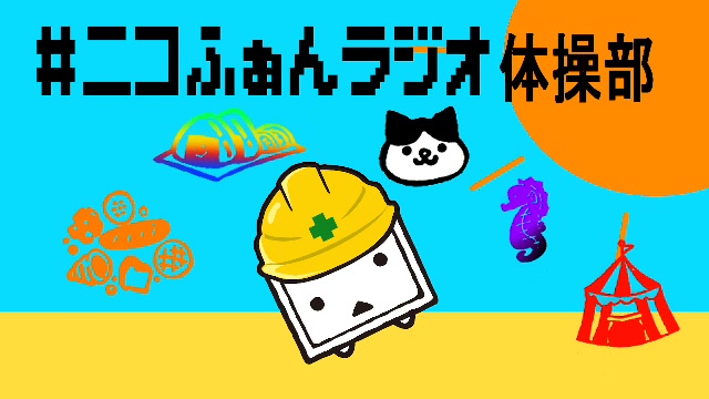 【朝活】 #ニコふぁんラジオ体操部