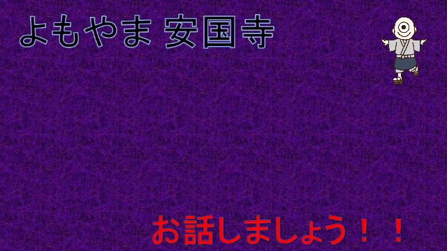 よもやま安国寺
