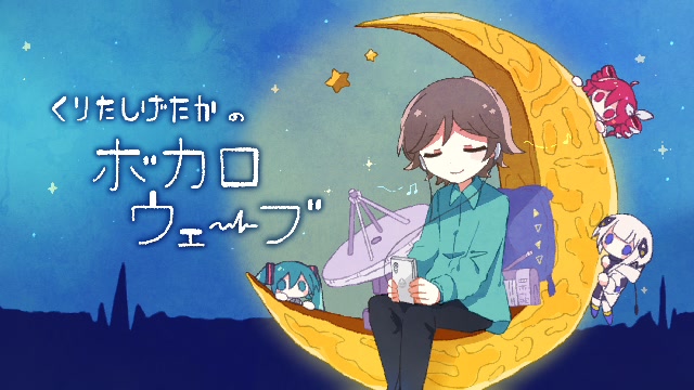 くりたしげたかのボカロウェーブ 【ボカ波】ボカコレ直前回！