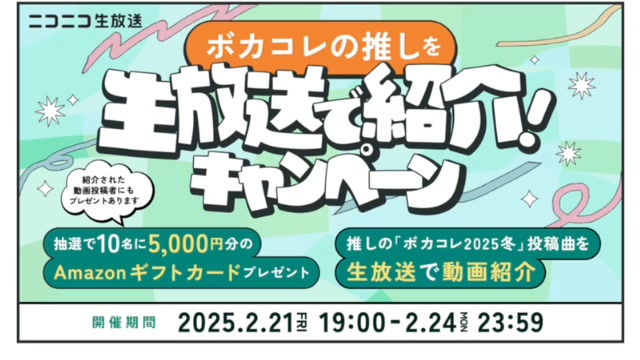 ボカコレ2025冬