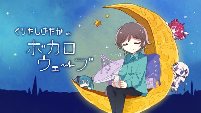 くりたしげたかのボカロウェーブ 【ボカ波】