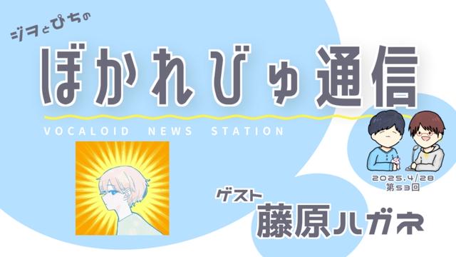【#ぼかれびゅ】ぼかれびゅ通信　第53回【ゲスト：藤原ハガネ】