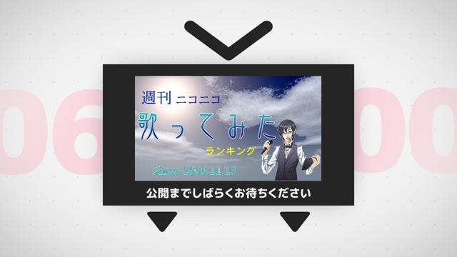週刊ニコニコ歌ってみたランキング #853 [5月第1週]