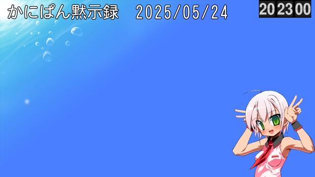 かにぱん黙示録 ニコ生編  721回「お久しぶりです２ヶ月ぶりです」