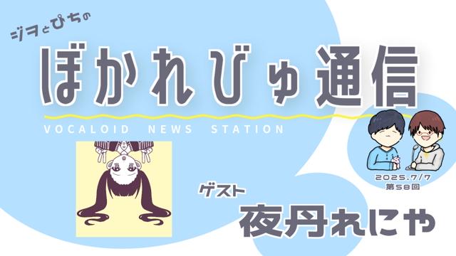 【#ぼかれびゅ】ぼかれびゅ通信　第58回【ゲスト：夜丹れにや】