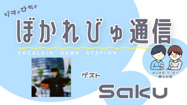 【#ぼかれびゅ】ぼかれびゅ通信　第59回【ゲスト：Saku】