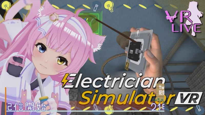 VRゲーム実況【Electrician Simulator VR】VR電気工事シミュレーション🔌💡 - 2025/9/2(火) 20:55開始 ...
