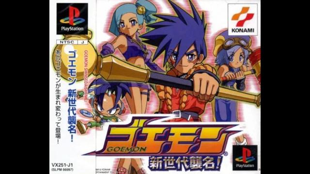 PS】ゴエモン 新世代襲名！ 初見プレイ 一日目 【年末年始SP放送